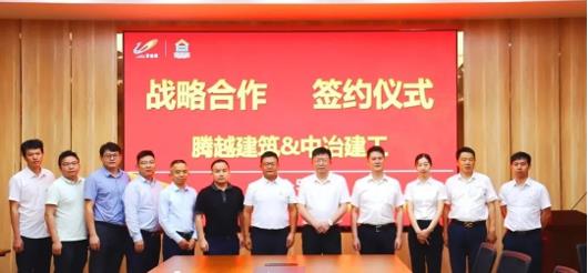 打造“央企+民企”合作模范，騰越建筑&中冶建工集團隆重舉行戰(zhàn)略合作簽約儀式
