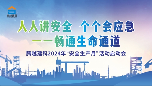 人人講安全，個個會應(yīng)急-暢通生命通道|騰越建科集團2024年度安全生產(chǎn)月啟動儀式圓滿舉行