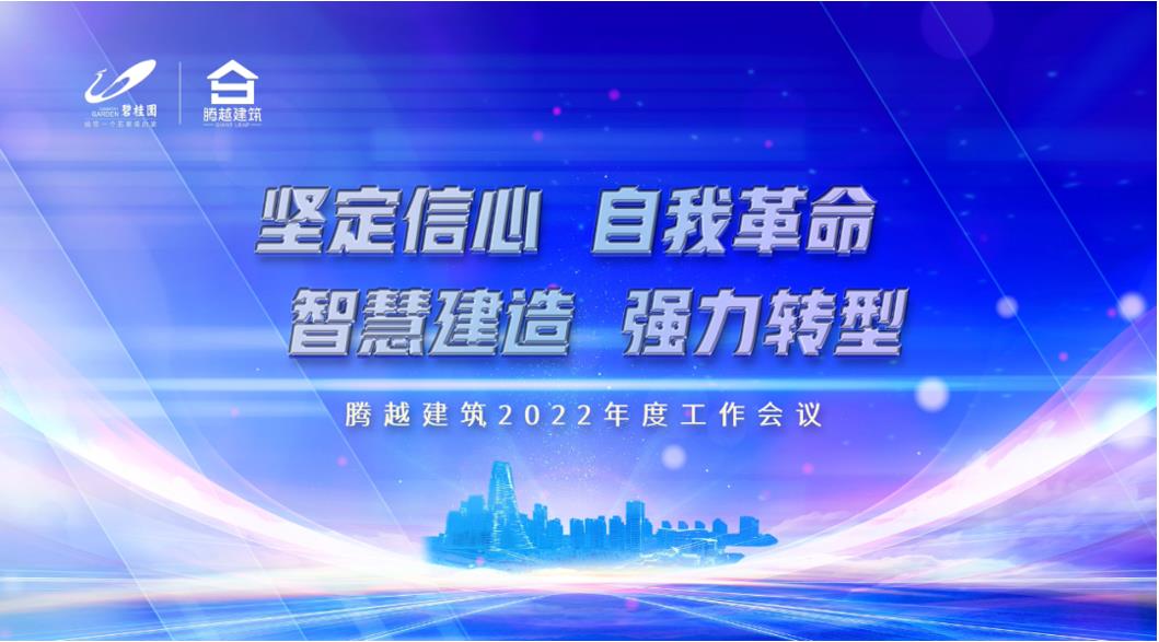騰越建筑2022：堅(jiān)定信心，自我革命；智慧建造，強(qiáng)力轉(zhuǎn)型