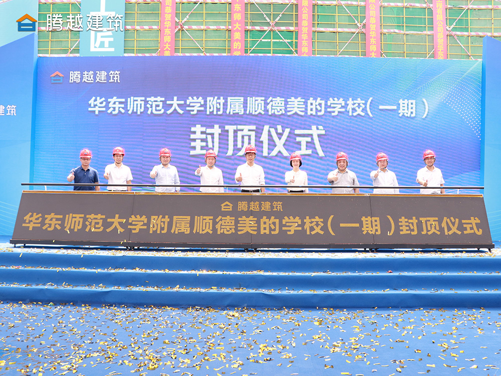 匠心灌注，載譽(yù)封頂 騰越建筑華東師范大學(xué)附屬順德美的學(xué)校（一期）封頂儀式圓滿(mǎn)舉行
