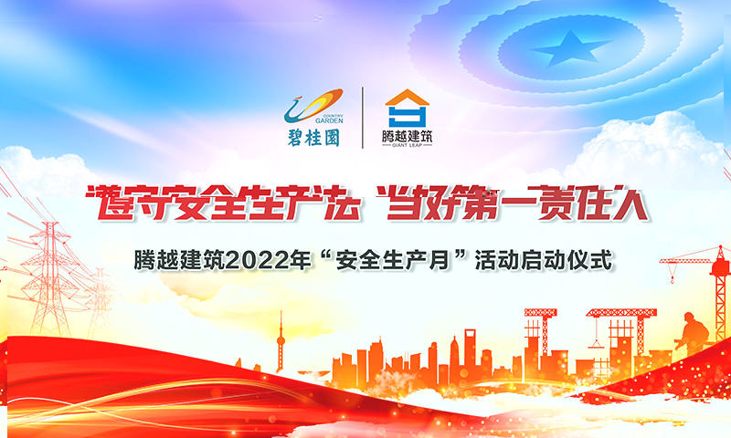 遵守安全生產(chǎn)法，當(dāng)好第一責(zé)任人|騰越建筑2022年度“安全生產(chǎn)月”啟動(dòng)儀式圓滿(mǎn)舉行