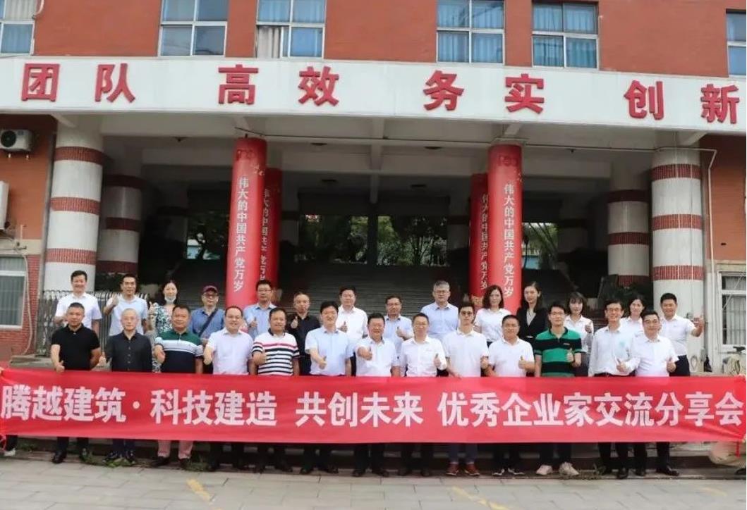 科技建造，共創(chuàng)未來(lái)|騰越建筑優(yōu)秀企業(yè)家交流分享會(huì)圓滿(mǎn)舉辦