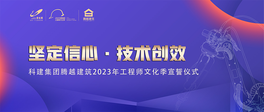 啟幕！騰越建筑2023年工程師文化季“火力全開(kāi)”