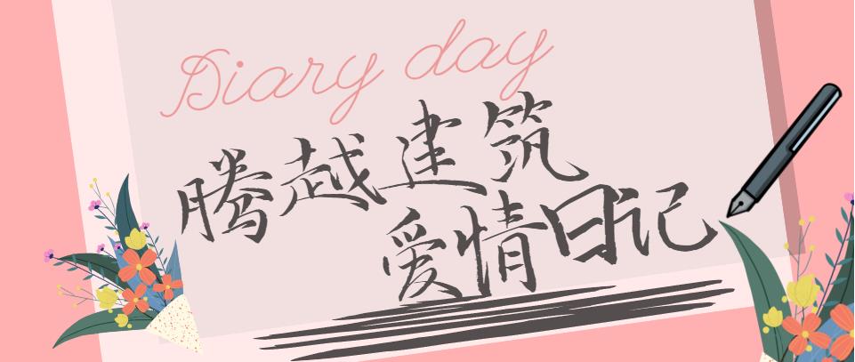 騰越建筑情人節(jié)文案合集！哪句最戳你？