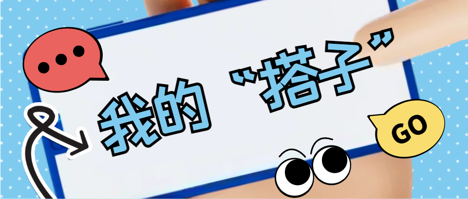 Hi，科建找“搭子”，在線(xiàn)等速回