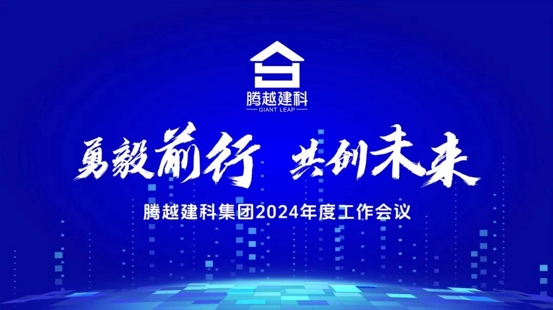 勇毅前行，共創(chuàng)未來(lái)|騰越建科集團(tuán)2024年度工作會(huì)議圓滿(mǎn)召開(kāi)