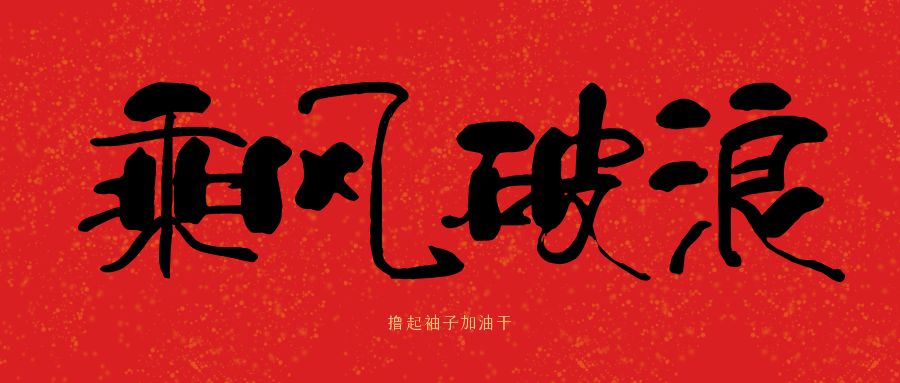 龍馬精神|騰越建科集團(tuán)開(kāi)工大吉，卯足干勁加油干