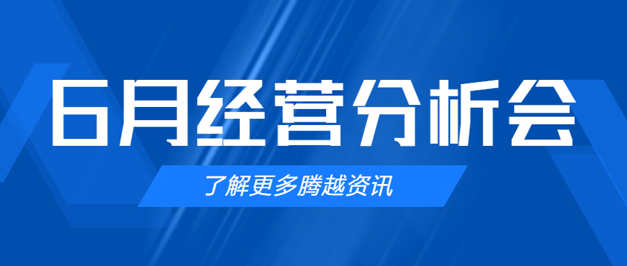 【騰越建科集團(tuán)】管理提效，破局突圍