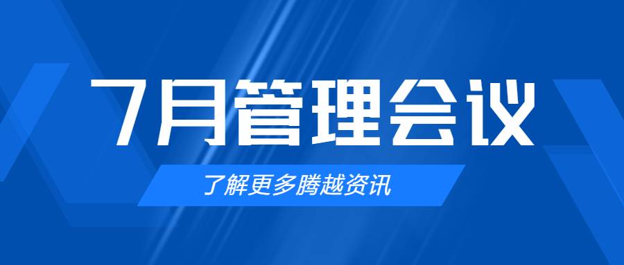 【騰越建科集團(tuán)】管理提效，極限收支